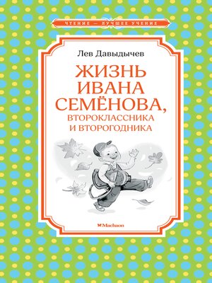 cover image of Жизнь Ивана Семёнова, второклассника и второгодника
